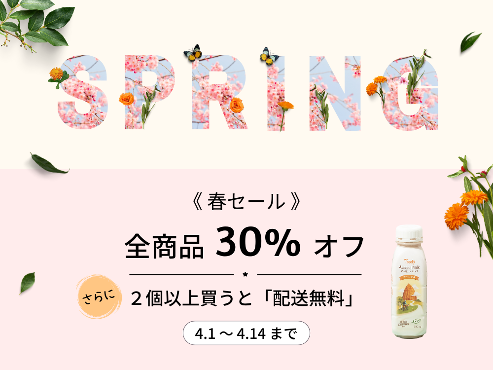 【春セール】4.14 (日) まで全商品30%オフ！さらに、２個以上買うと配送無料